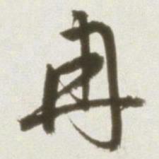 丰坊冉书法图片