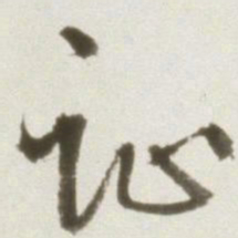 丰坊趾书法图片