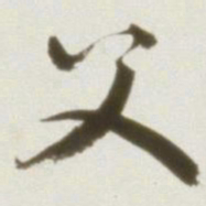 丰坊父书法图片