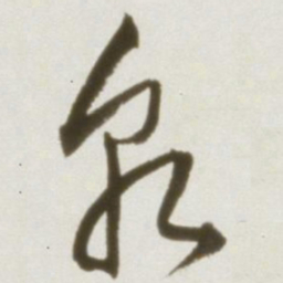 丰坊乾书法图片