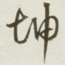 丰坊坤书法图片