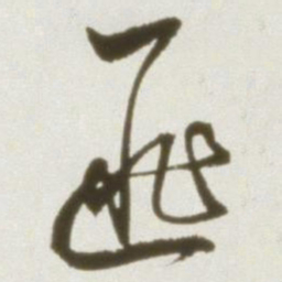 丰坊匪书法图片