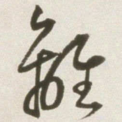 丰坊离书法图片