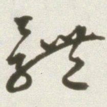 丰坊体书法图片