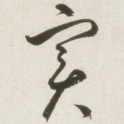 丰坊实书法图片