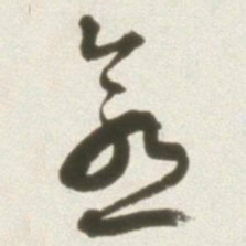 丰坊愈书法图片