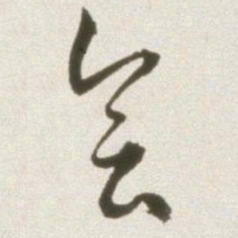 丰坊会书法图片