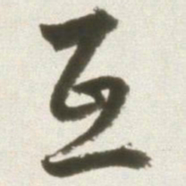丰坊互书法图片