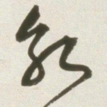 丰坊乾书法图片