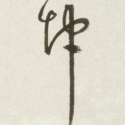 丰坊坤书法图片