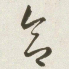 丰坊合书法图片