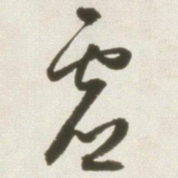 丰坊虚书法图片