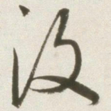 丰坊没书法图片