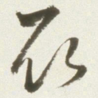 丰坊取书法图片