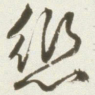 丰坊愆书法图片