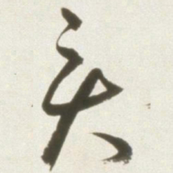 丰坊亥书法图片