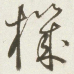 丰坊机书法图片