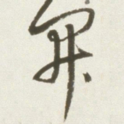 丰坊开书法图片