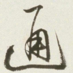 丰坊通书法图片