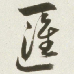 丰坊汇书法图片