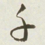 丰坊千书法图片
