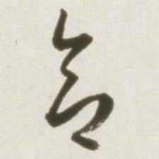 丰坊合书法图片