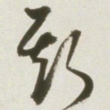 丰坊斯书法图片
