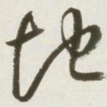 丰坊地书法图片