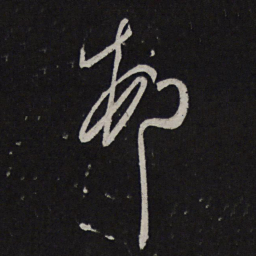 王慈村书法图片