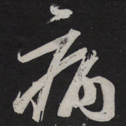 王慈病书法图片