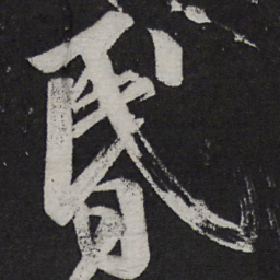 王志昏书法图片
