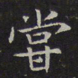 岳珂尝书法图片