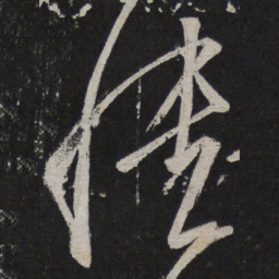 王慈愦书法图片