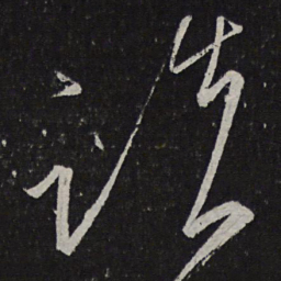王慈谈书法图片