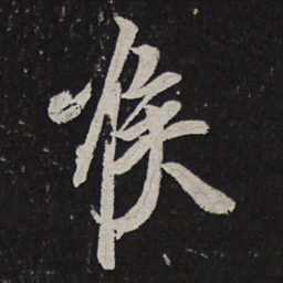 王慈喉书法图片