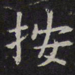 岳珂按书法图片