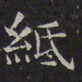 岳珂纸书法图片
