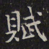 岳珂赋书法图片