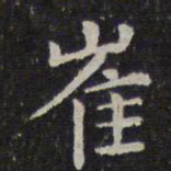 岳珂崔书法图片