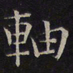 岳珂轴书法图片