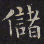 岳珂储书法图片