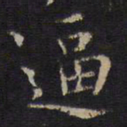 岳珂逼书法图片