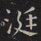 岳珂涎书法图片