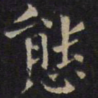 岳珂态书法图片