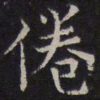 岳珂倦书法图片