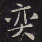 岳珂奕书法图片