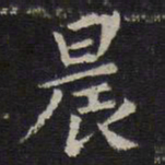 岳珂晨书法图片