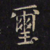 岳珂玺书法图片