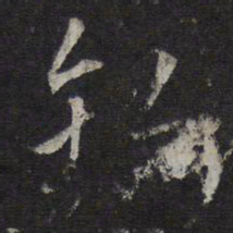 王鏊钩书法图片