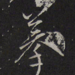 王鏊摹书法图片
